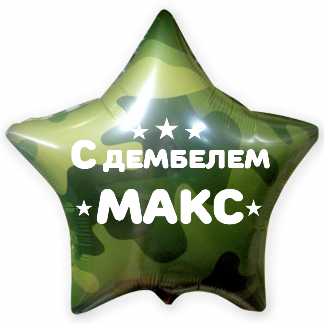 Надписи на шарах на дембель