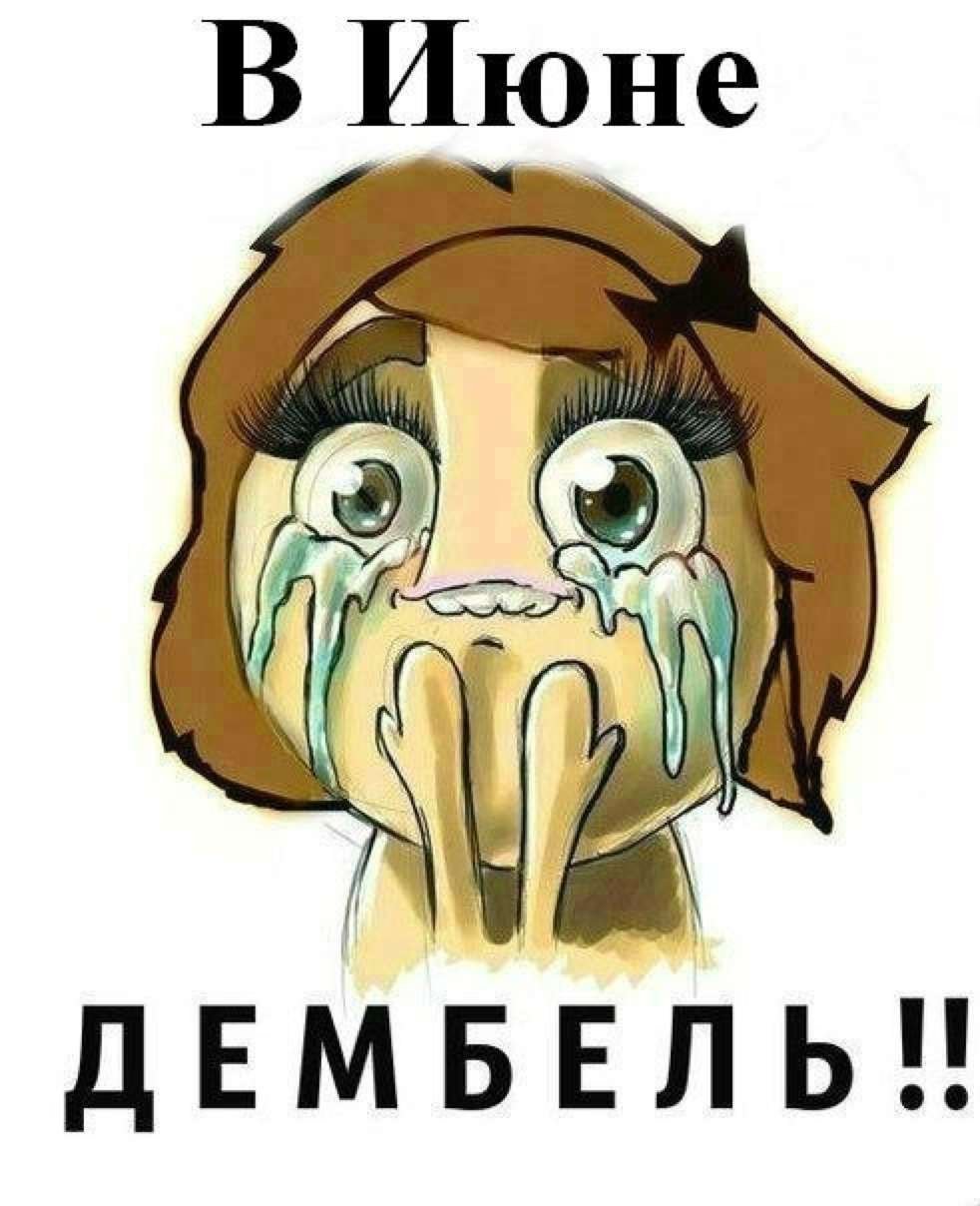 Ура дембель