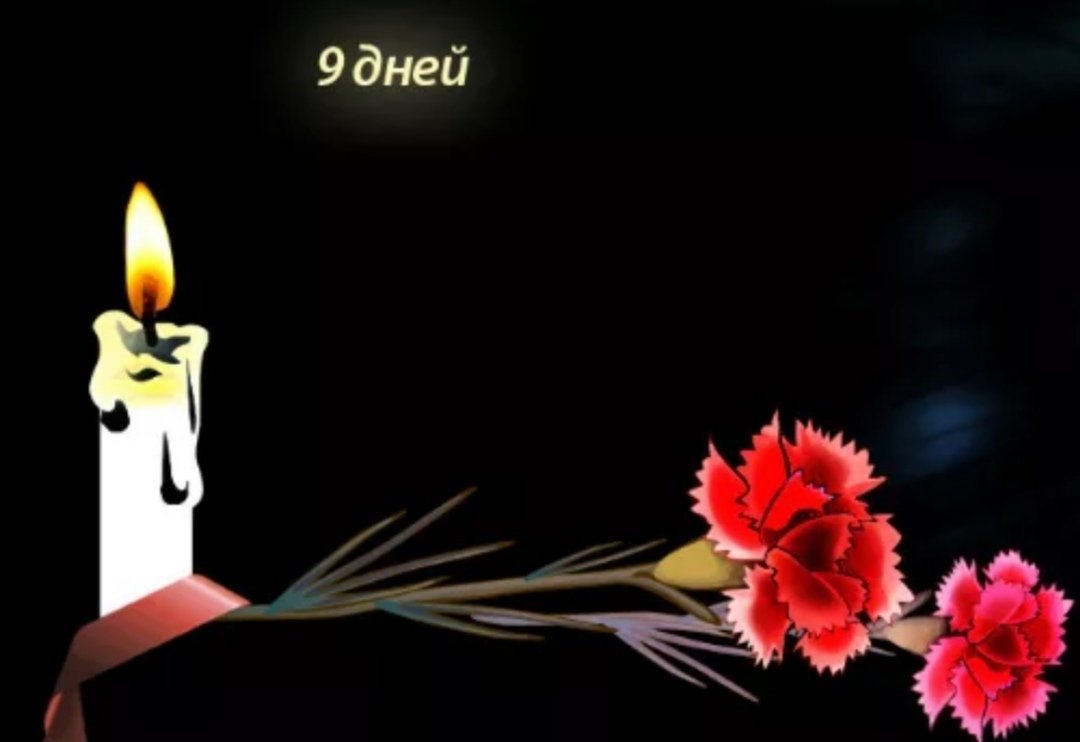 9 Дней после смерти