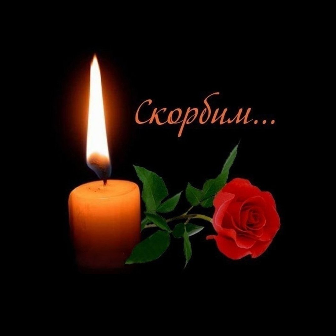 Помним любим скорбим