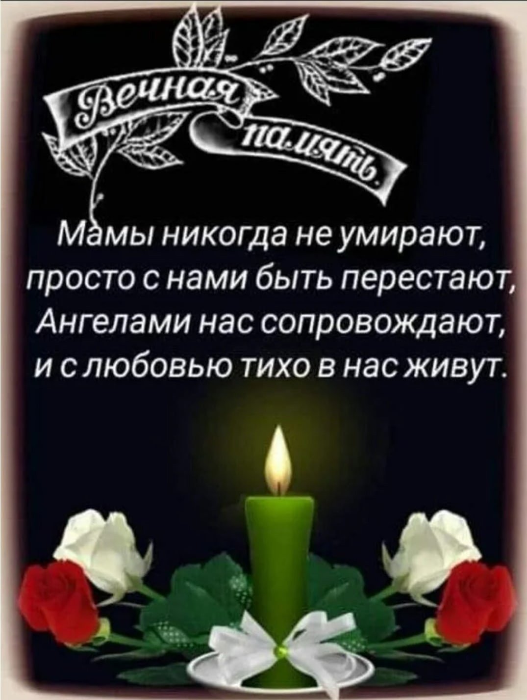 Память об усопшем