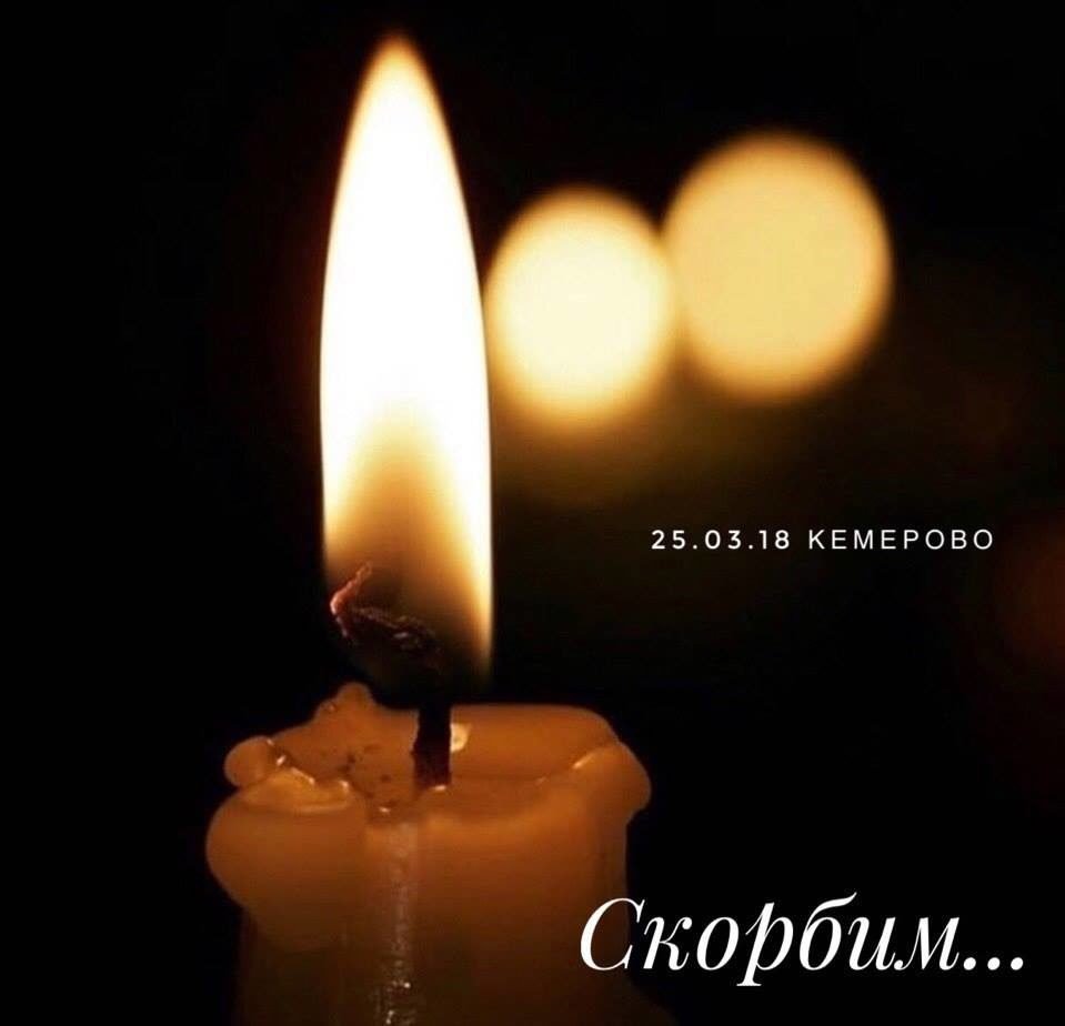 Свеча скорбим