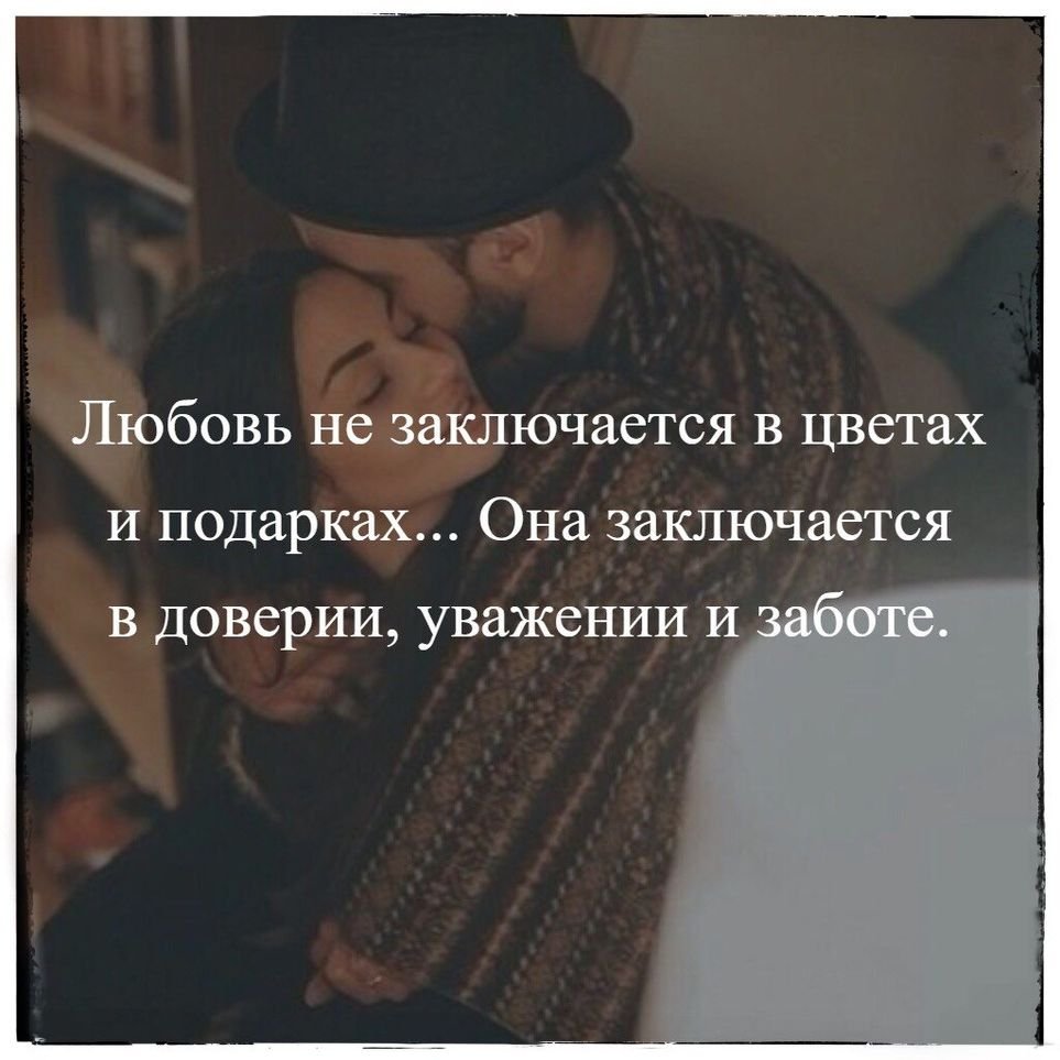 Любовь это доверие и уважение