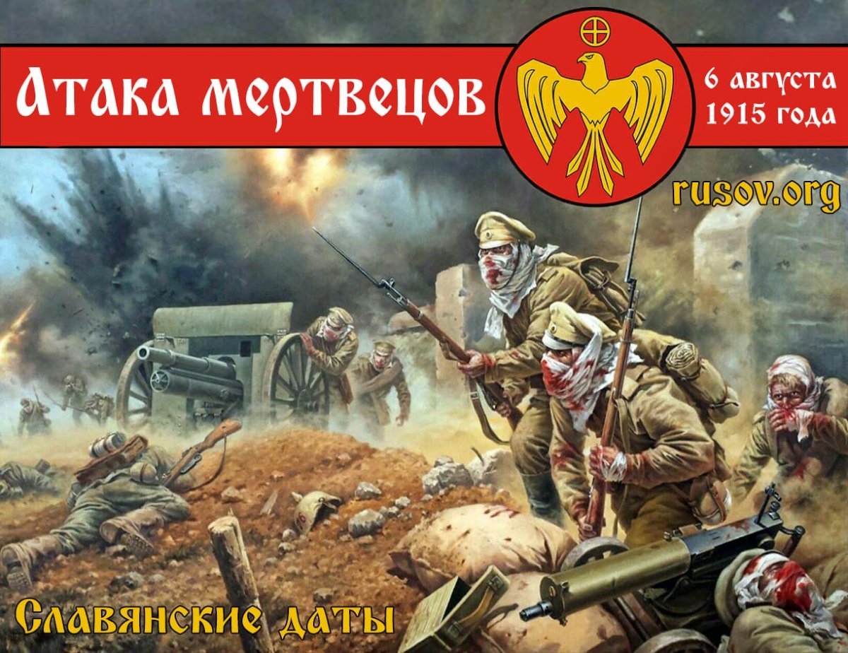 6 Августа 1915 атака мертвецов под крепостью Осовец