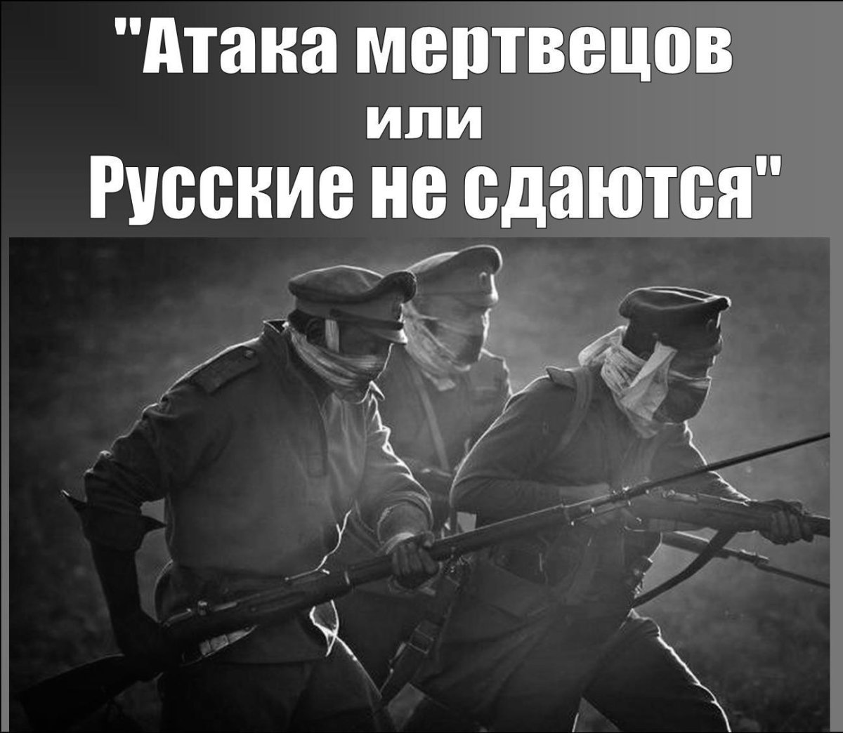 Русские не сдаются атака мертвецов