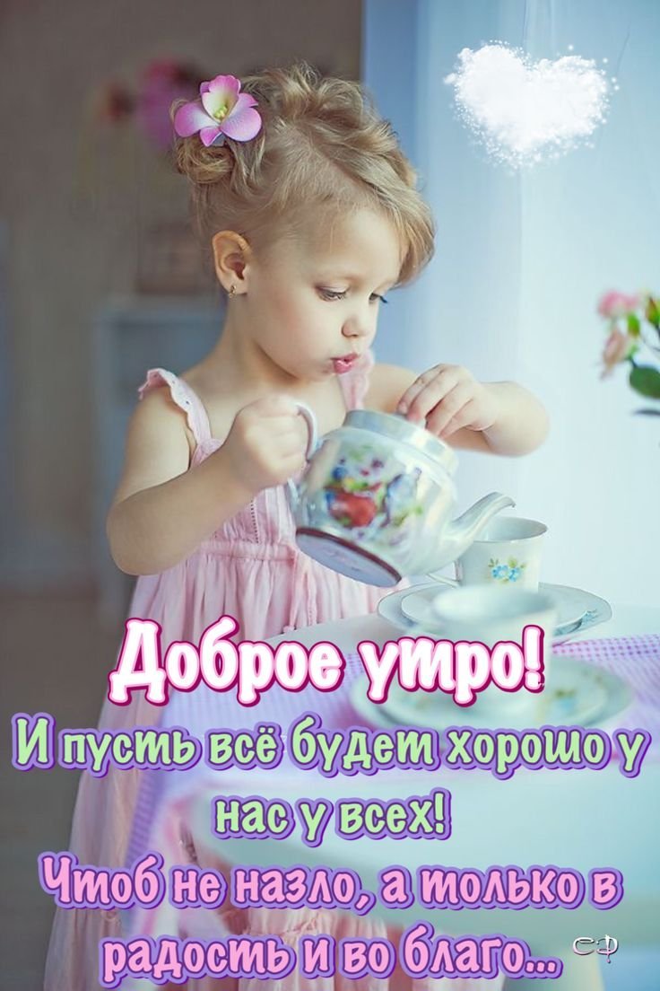 Доброе утро дети