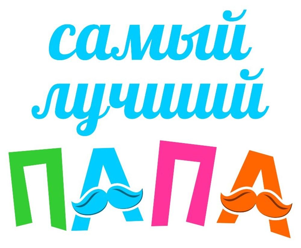 Самый лучший папа надпись