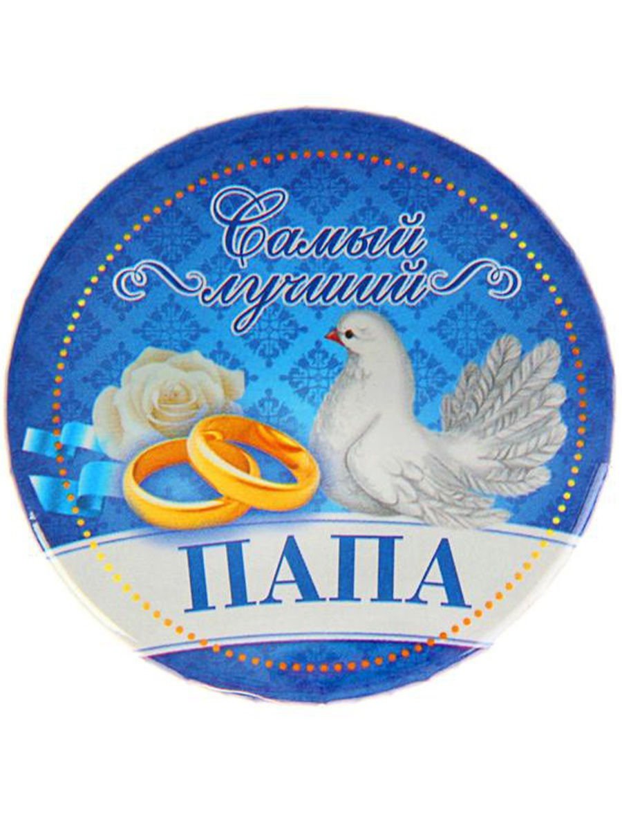 Закатный значок самый лучший папа