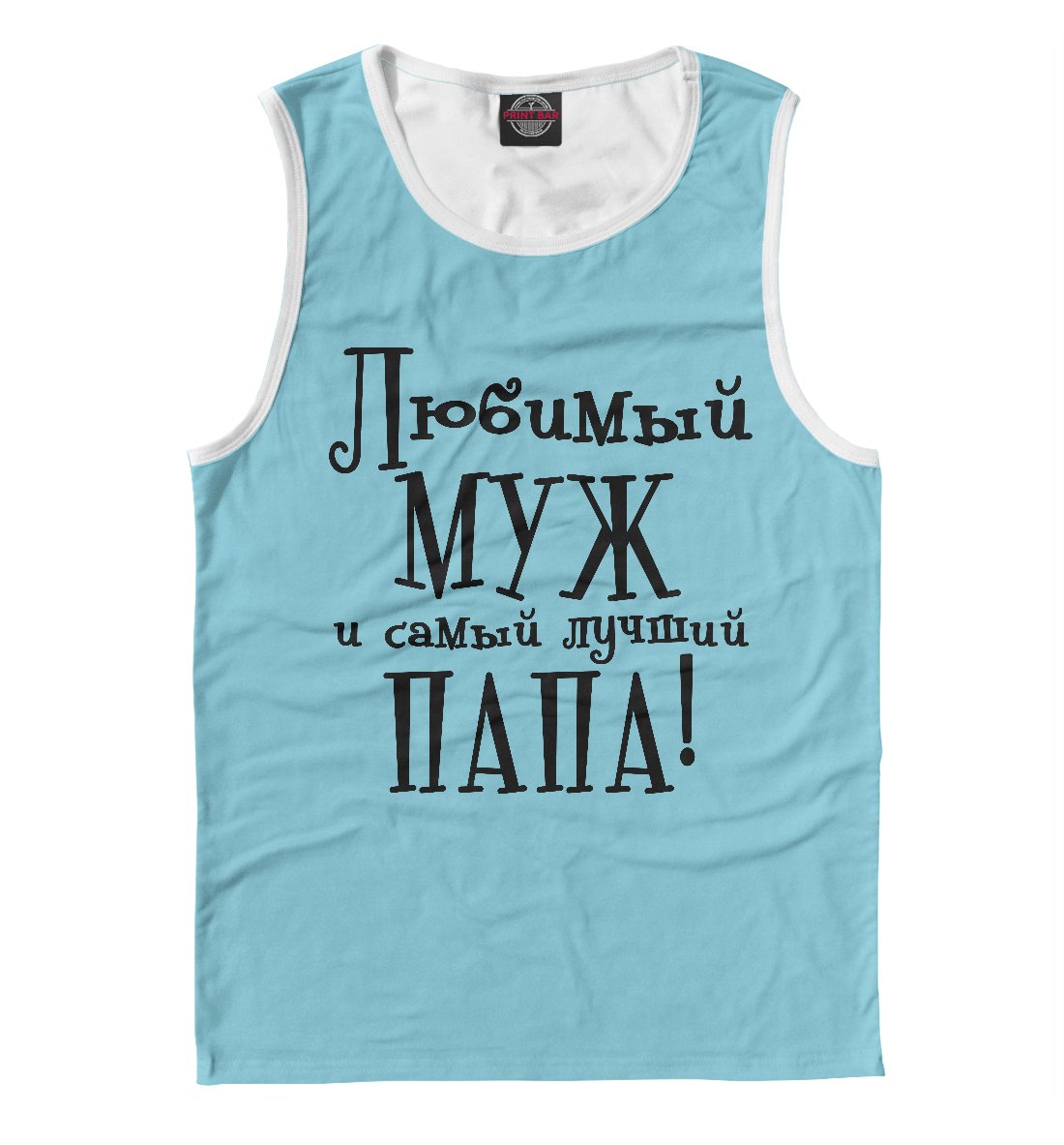 Бимый муж и самый лучший папа