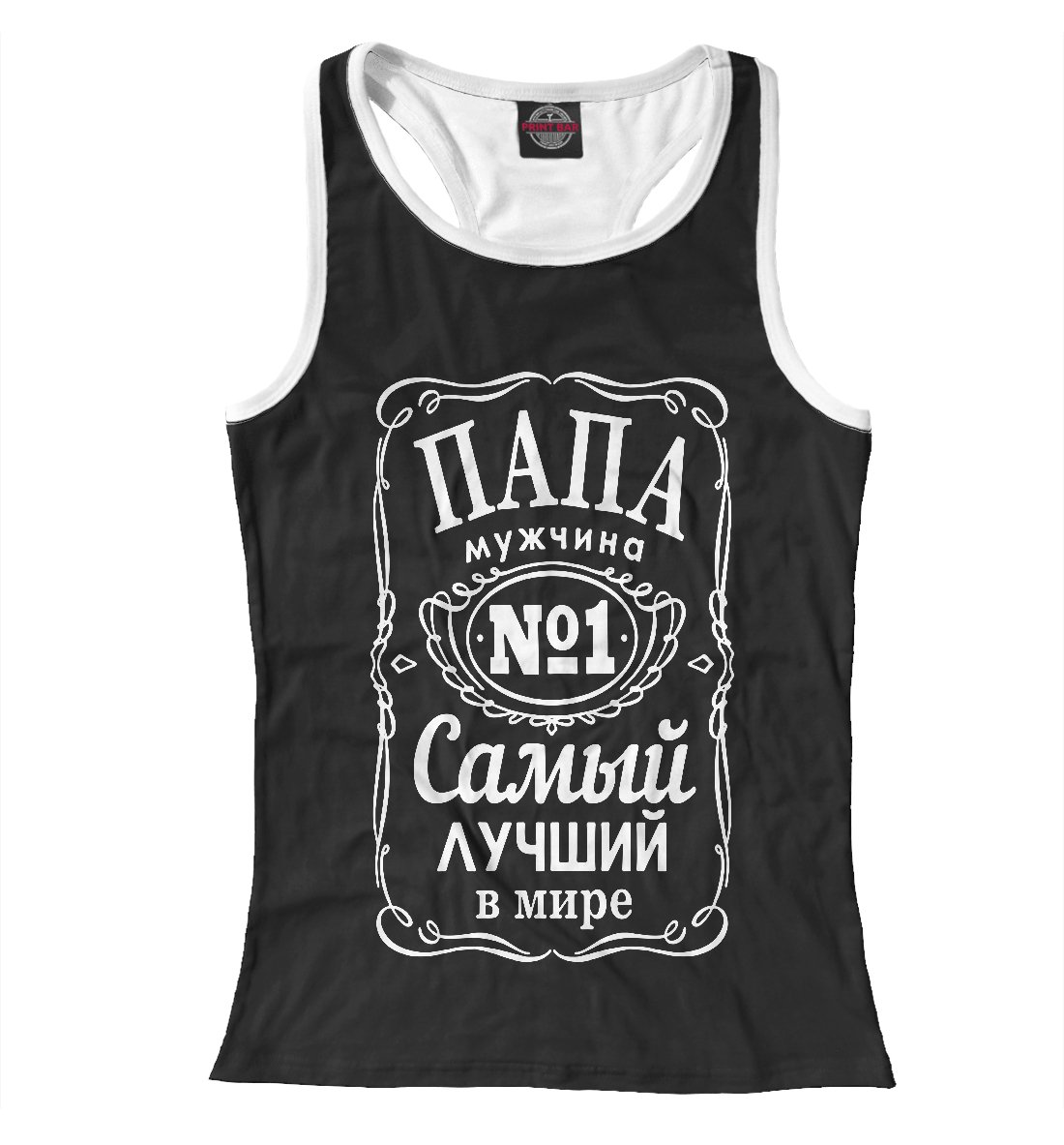 Самый лучший пап в мире