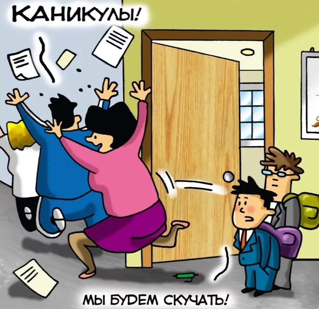 С началом каникул