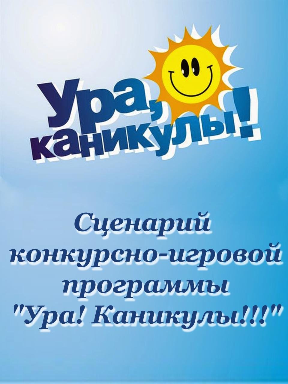 Ура весенние каникулы