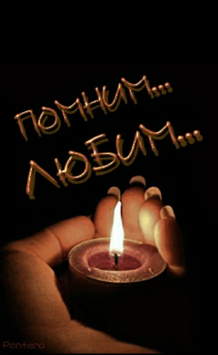 Свеча скорби