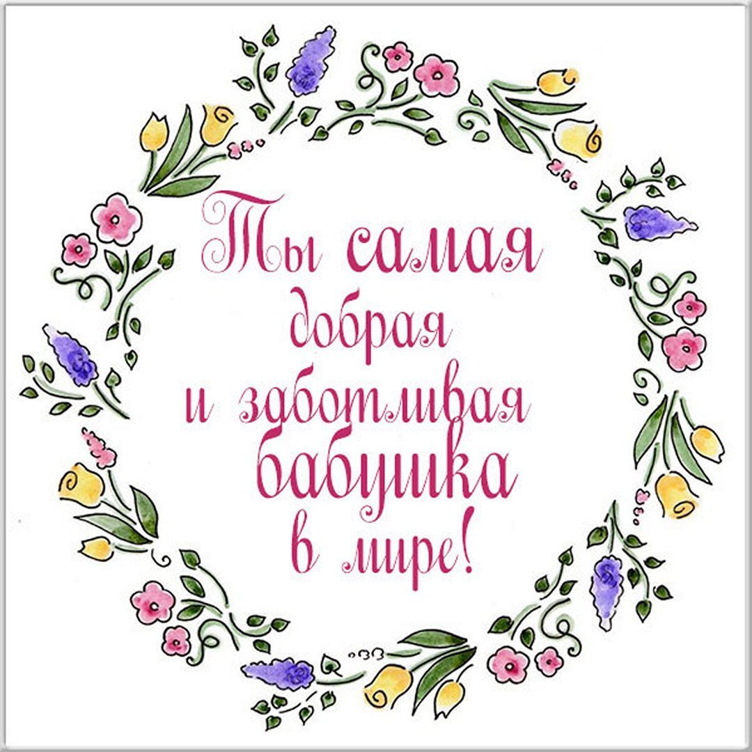 Любимой бабушке