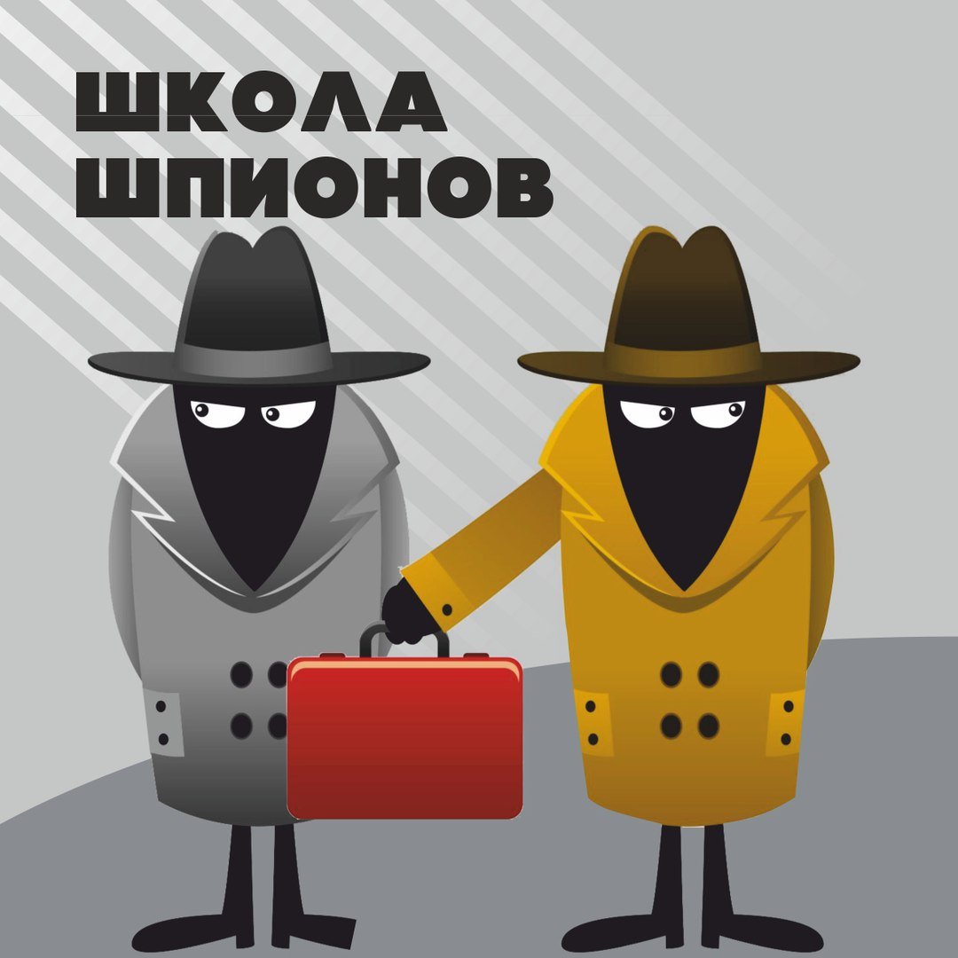Школа шпионов