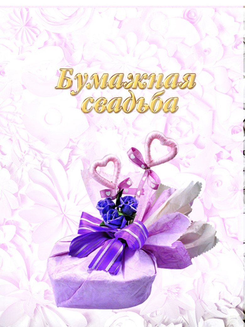 Бумажная свадьба рисунки