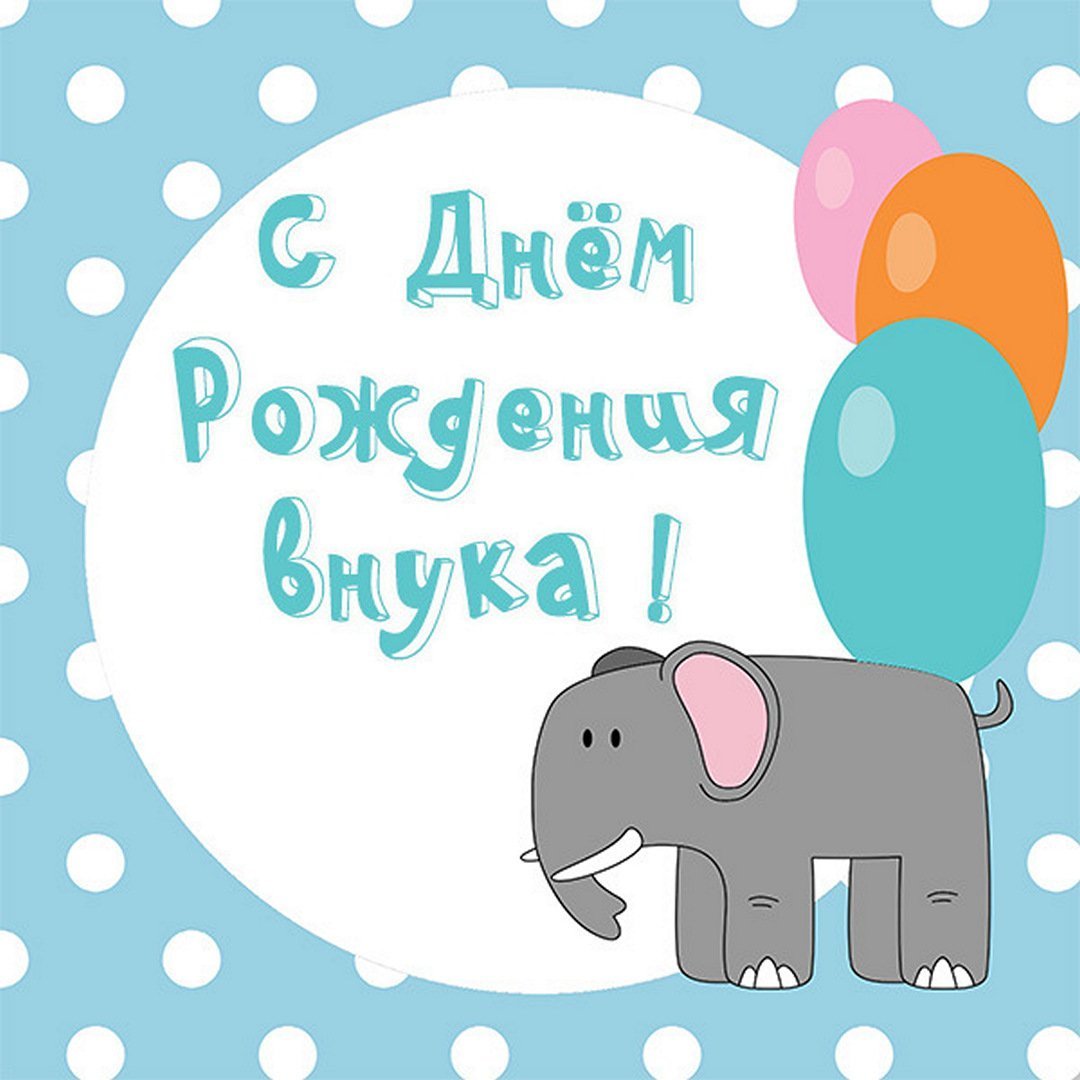 С днём рождения внука