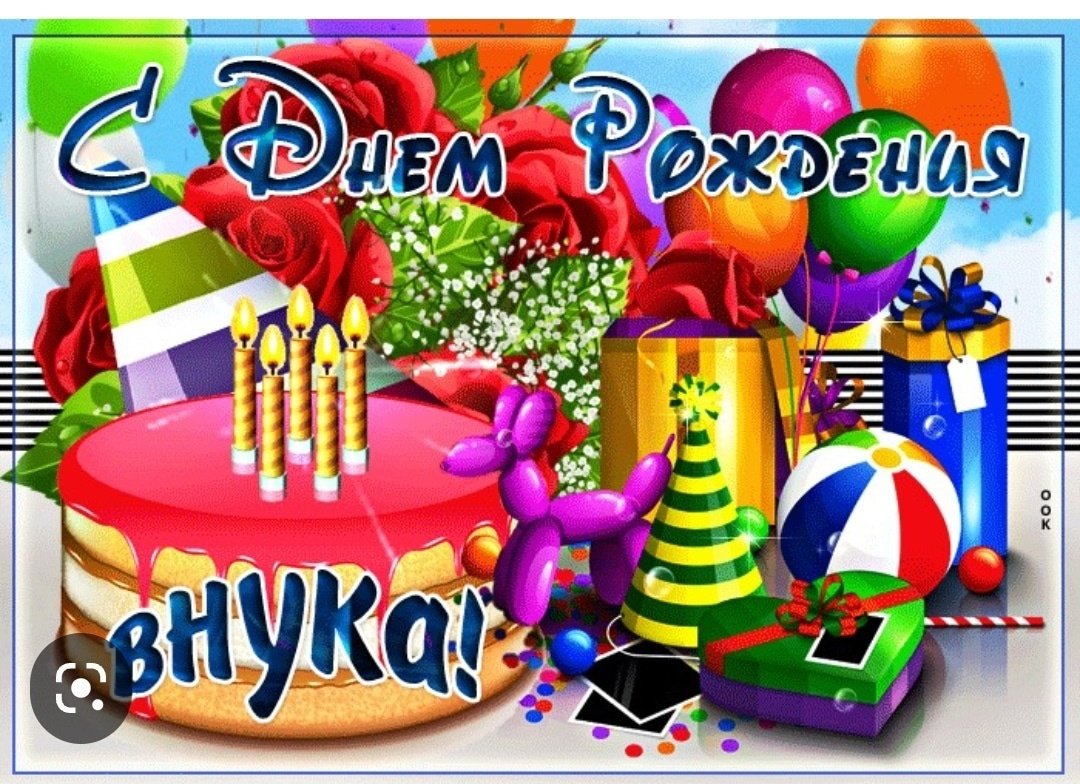 С днём рождения внука