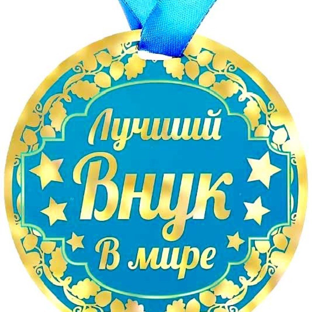 У меня родился внук
