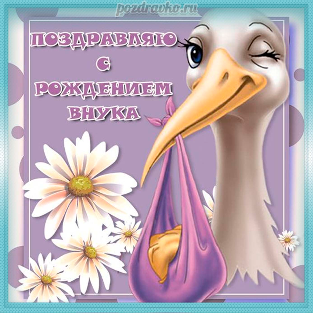 С рождением внука