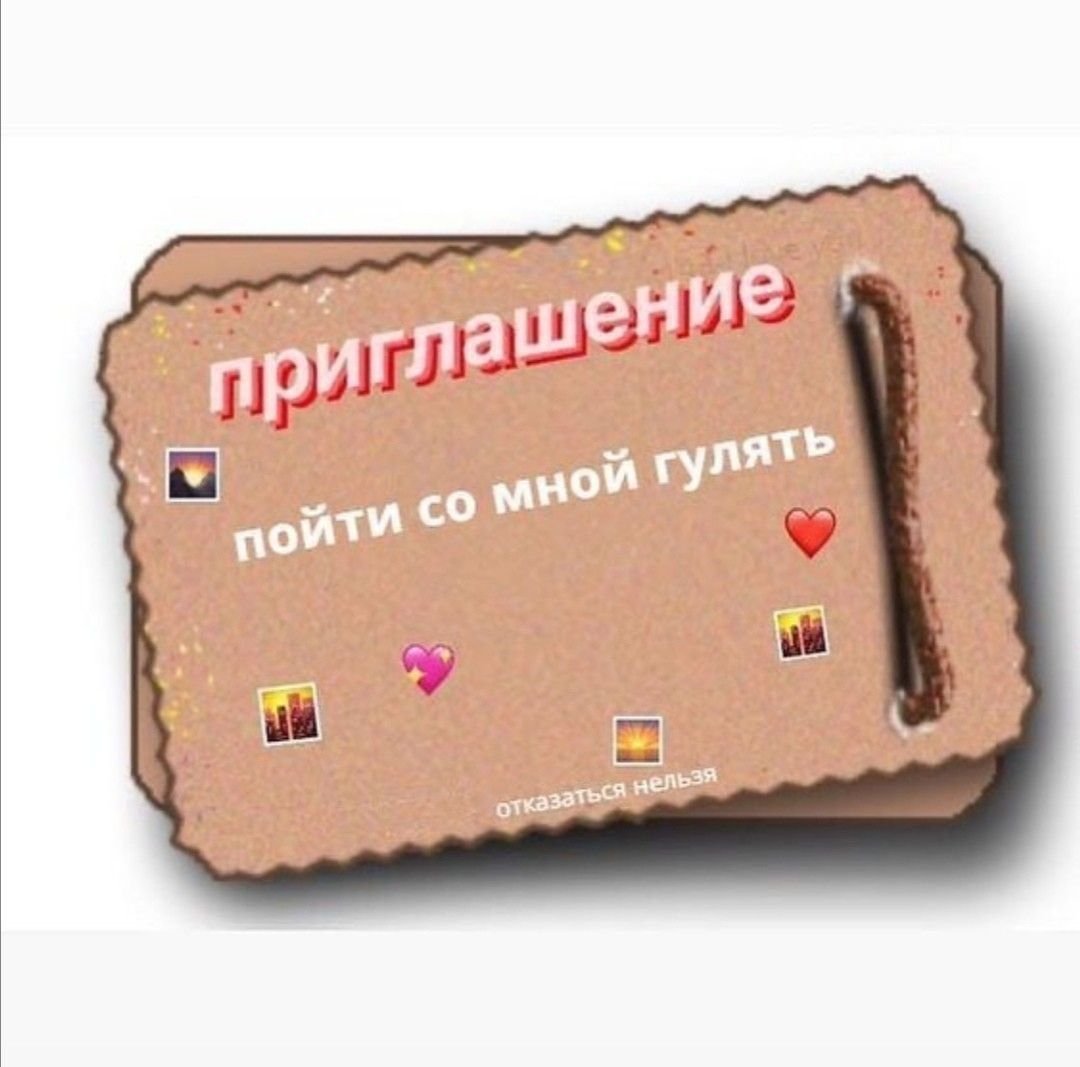 Приглашение целоваться