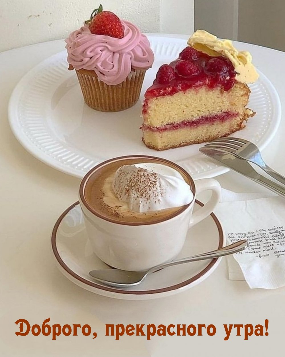 Прекрасного вкусного утра