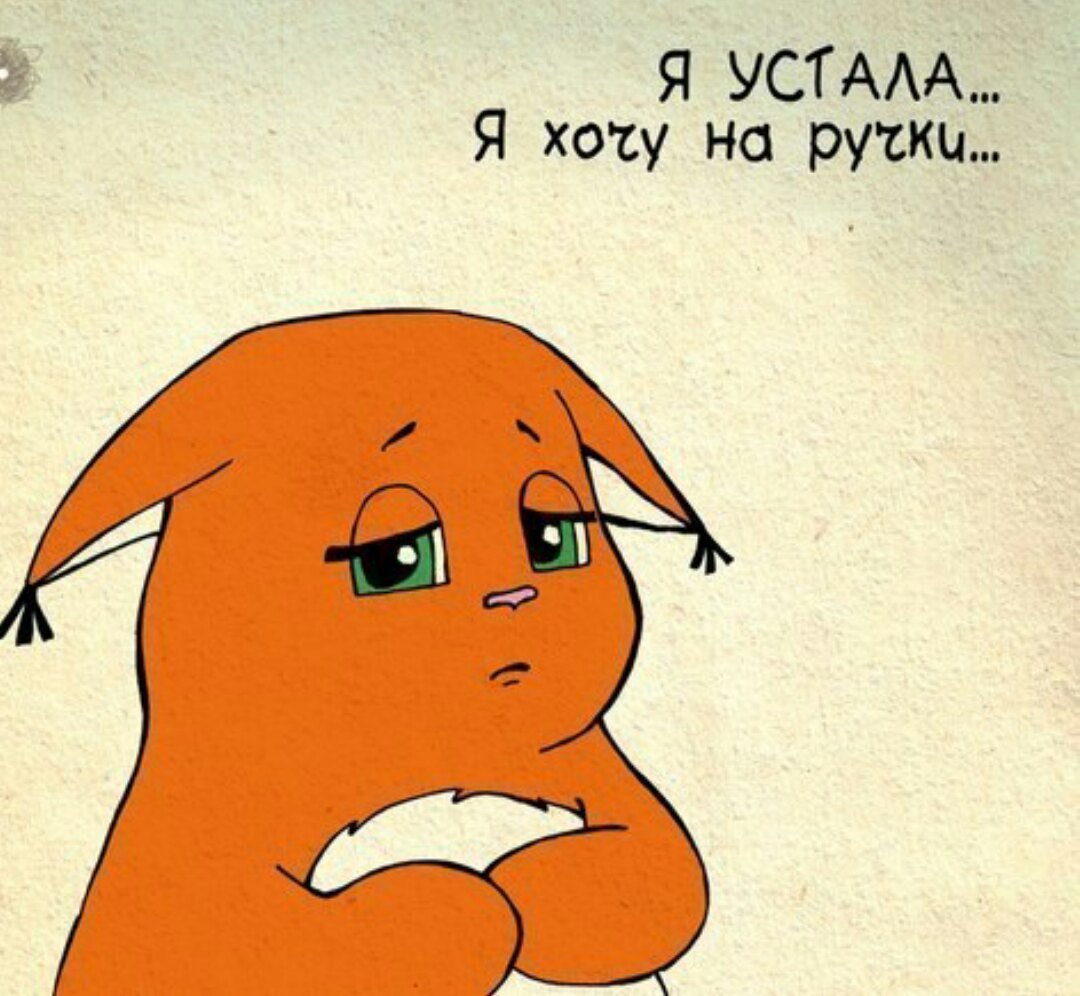 Устала хочу