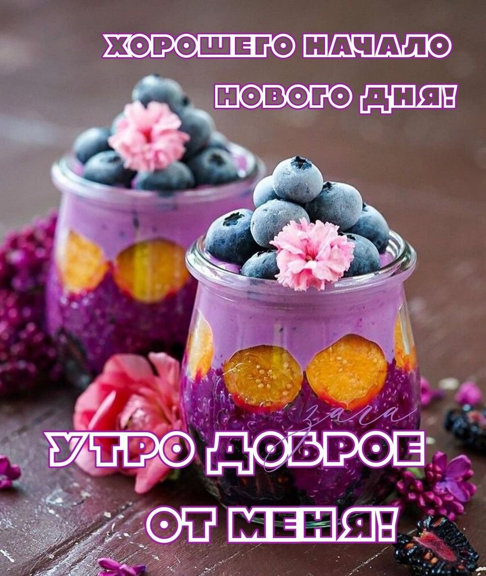 Вкусного утра и хорошего настроения