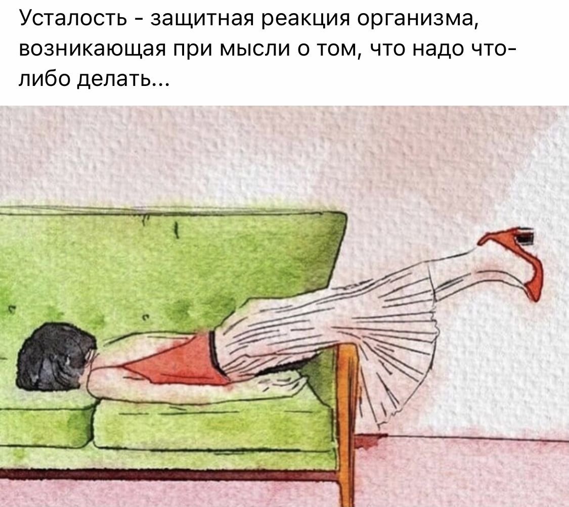 Сильно устал