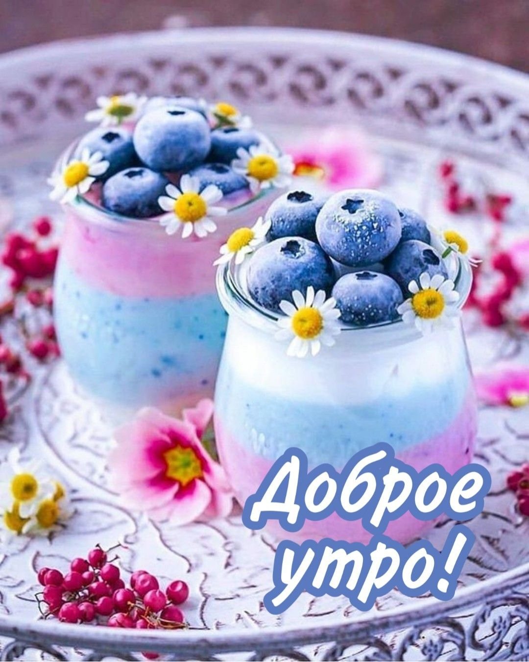 Вкусного доброго утра