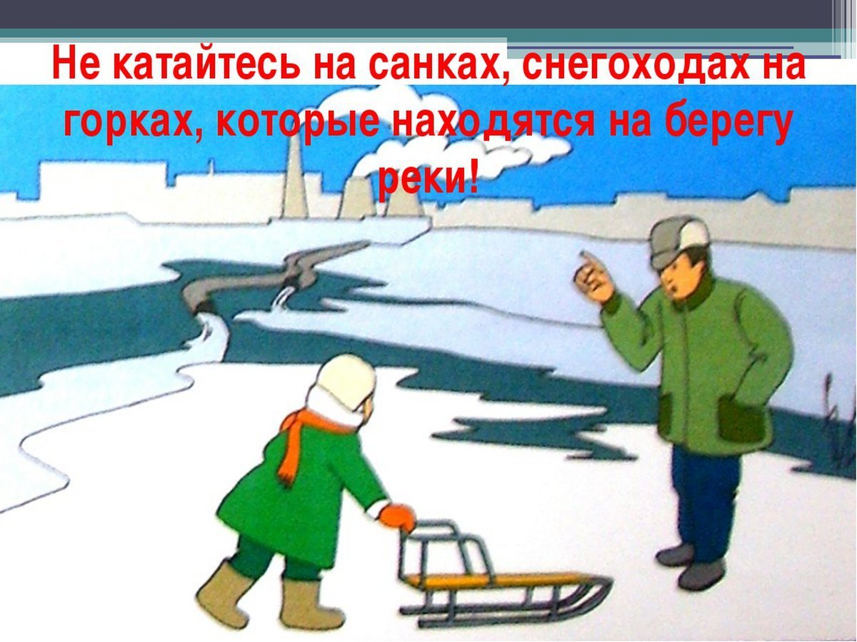 Безопасность зимой для детей