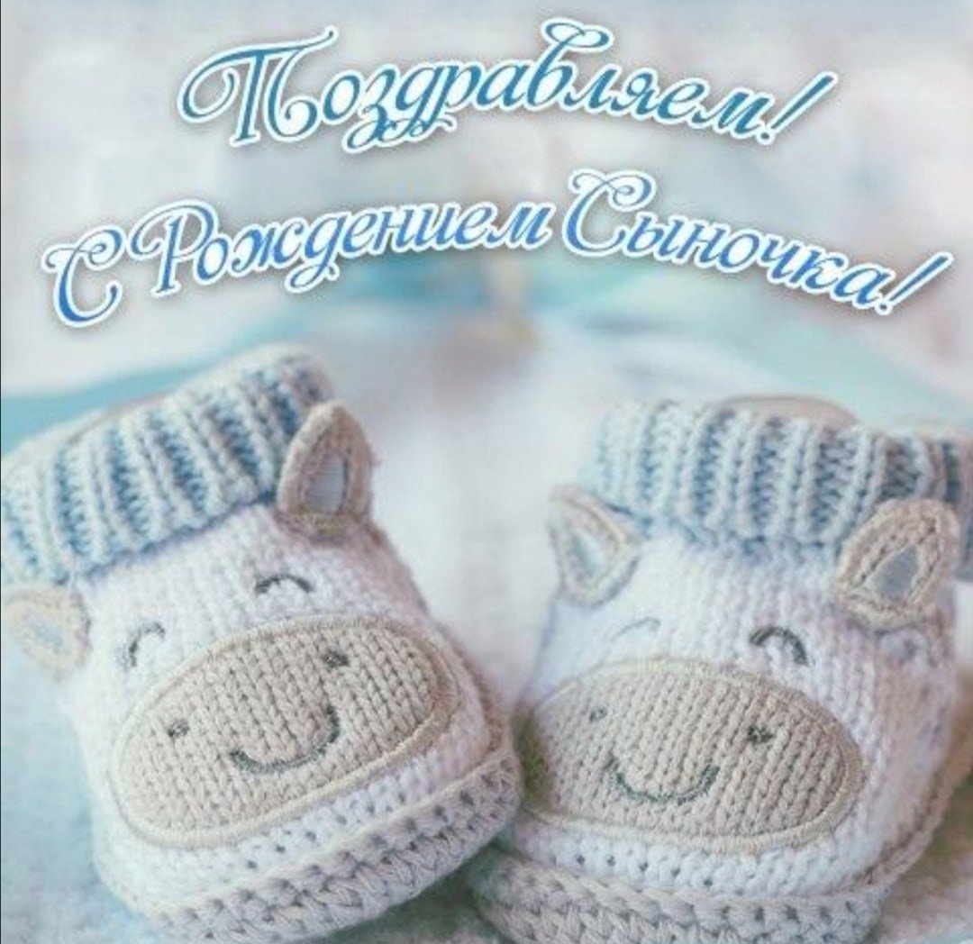 С рождением сына!