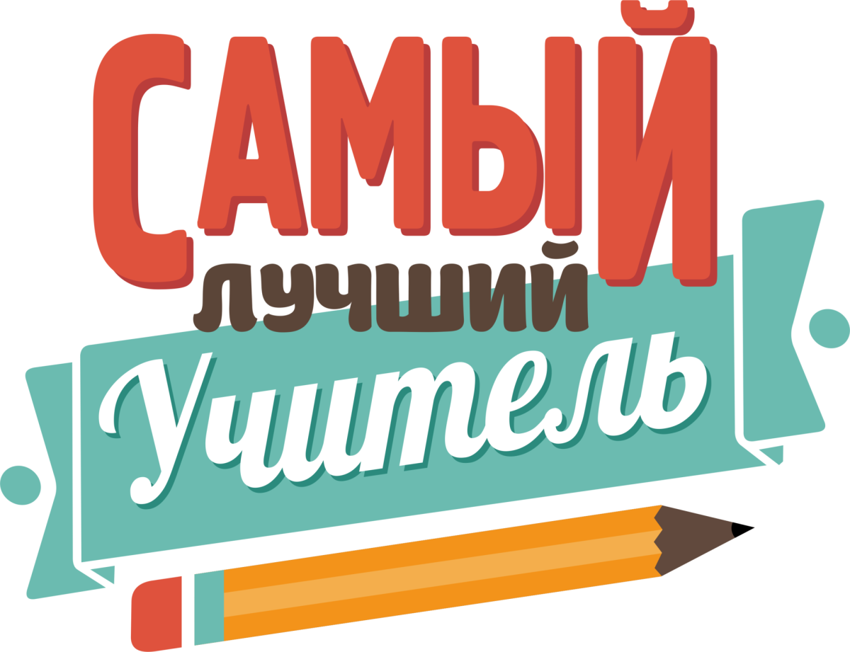 Самый лучший учитель надпись