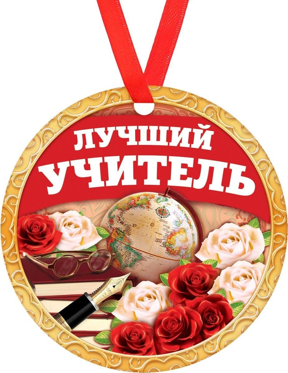 Медаль лучшему учителю