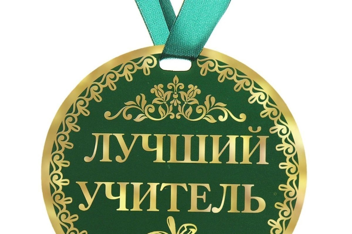 Лучший преподаватель картинки
