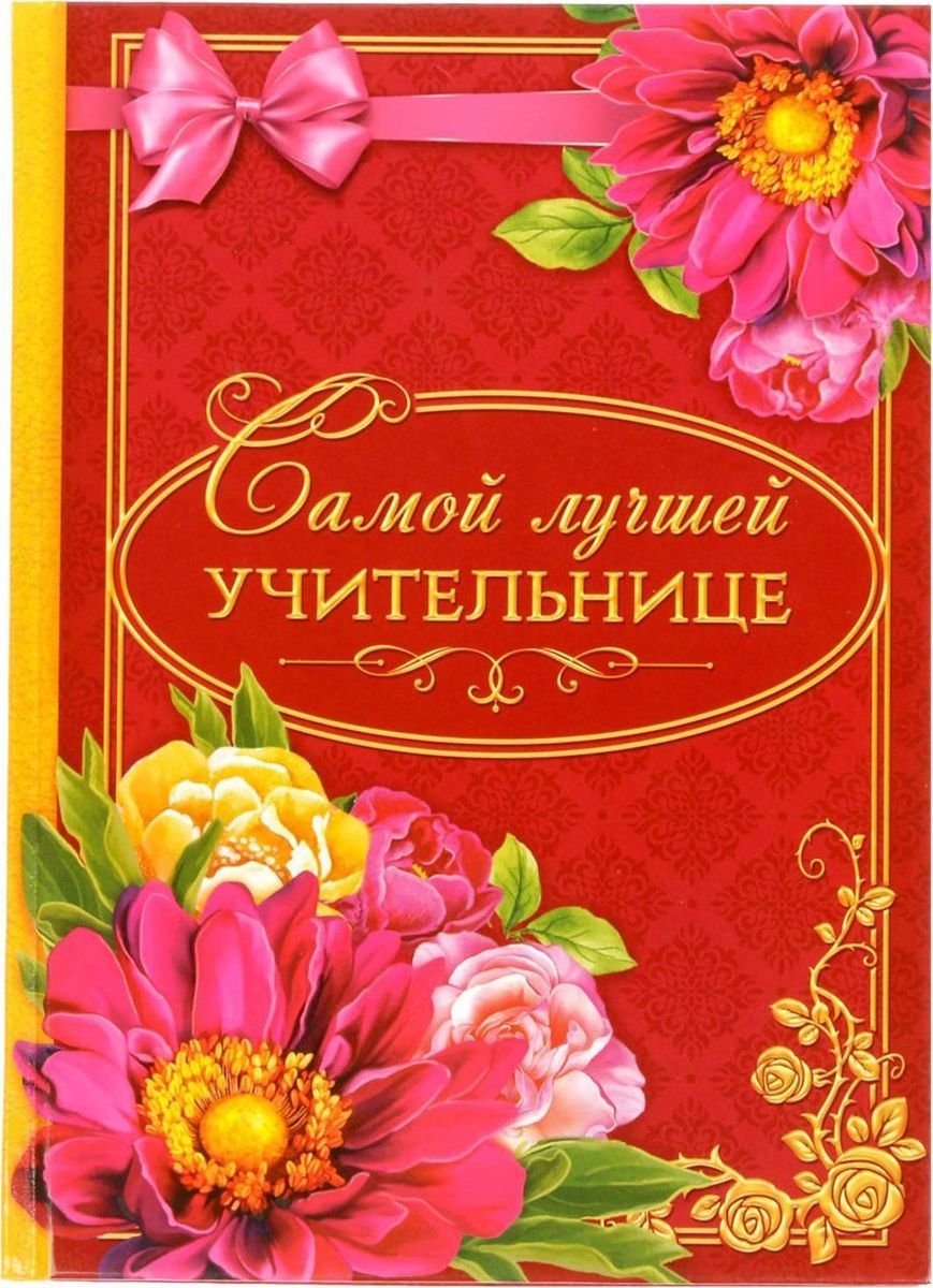 Самой лучшей учительнице