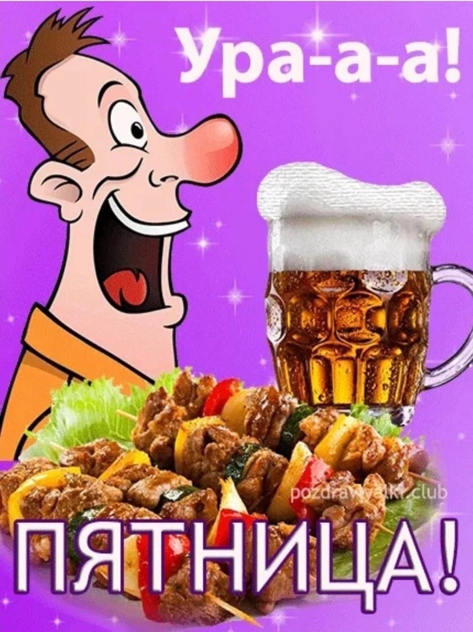 Ура пятница