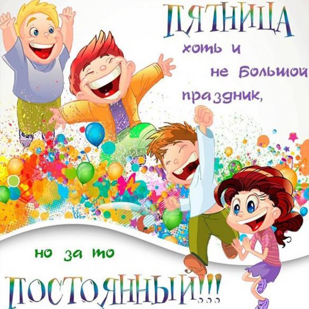 Ура пятница