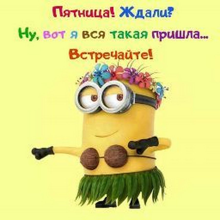 Пятница картинки прикольные