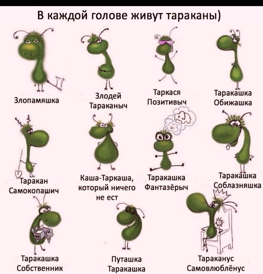 Тараканы в голове