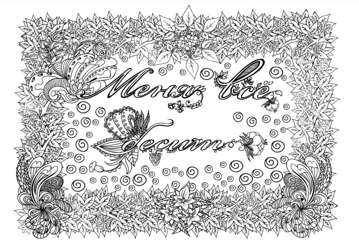 Книжка раскраска антистресс