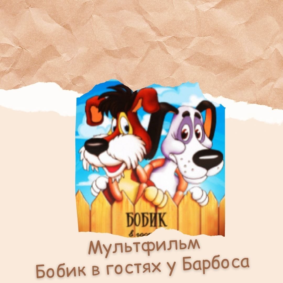 Бобик в гостях у Барбоса Умка