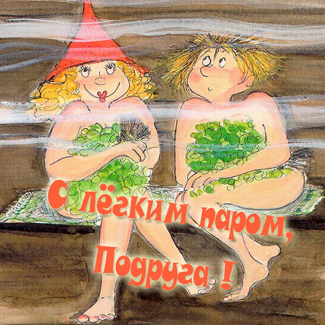 Открытки с лёгким паром женщине