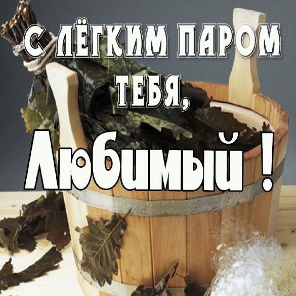 Открытки с легким паром