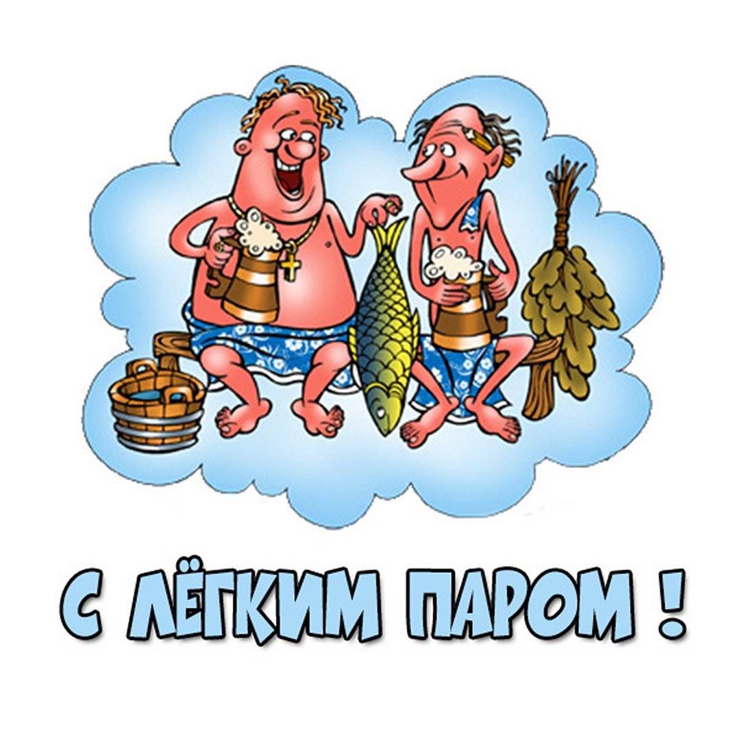 С лёгким паром картинки прикольные мужчине