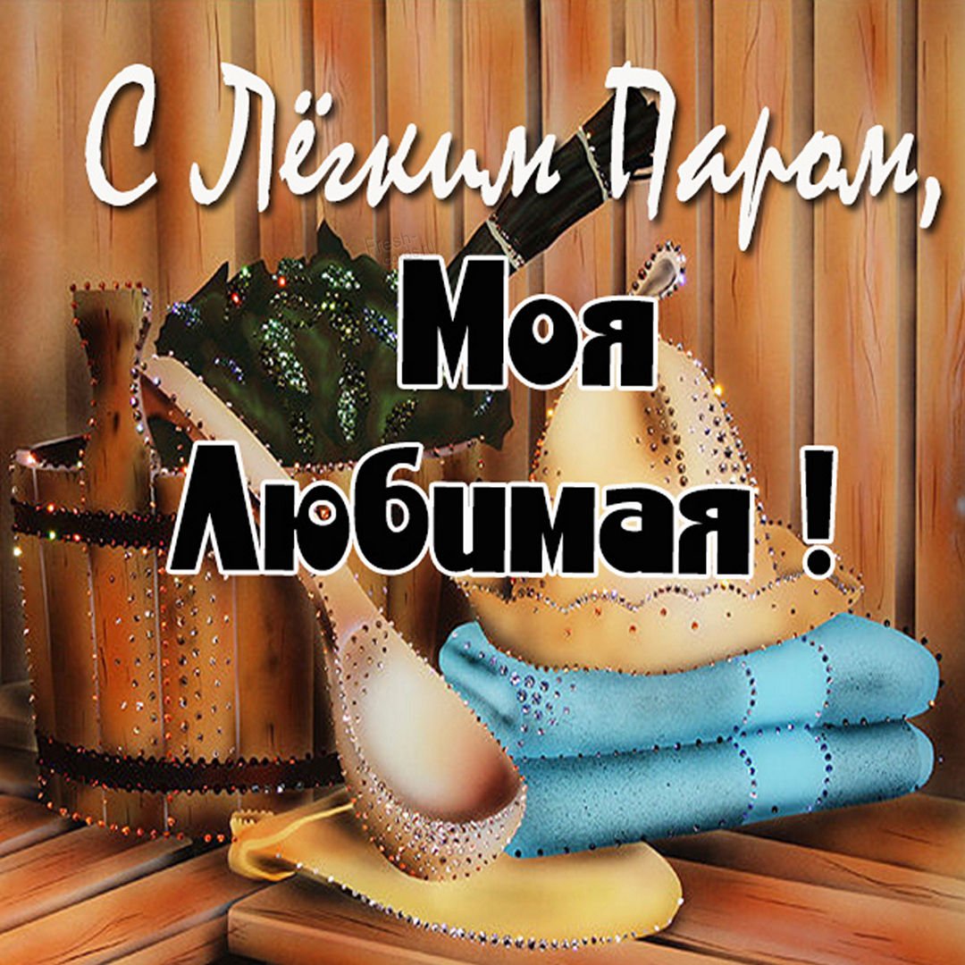 Открытки с лёгким паром