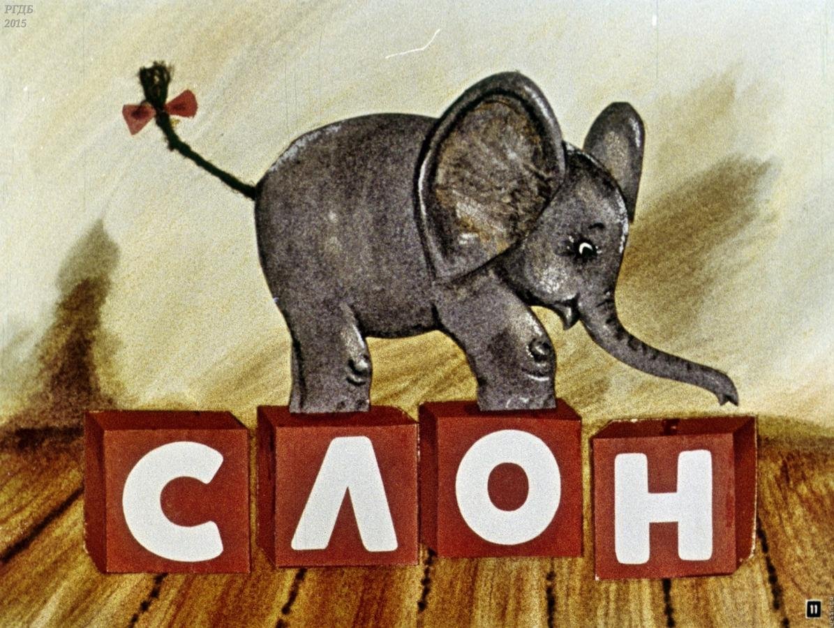 Диафильм игрушки