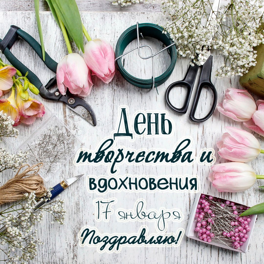 День творчества и вдохновения