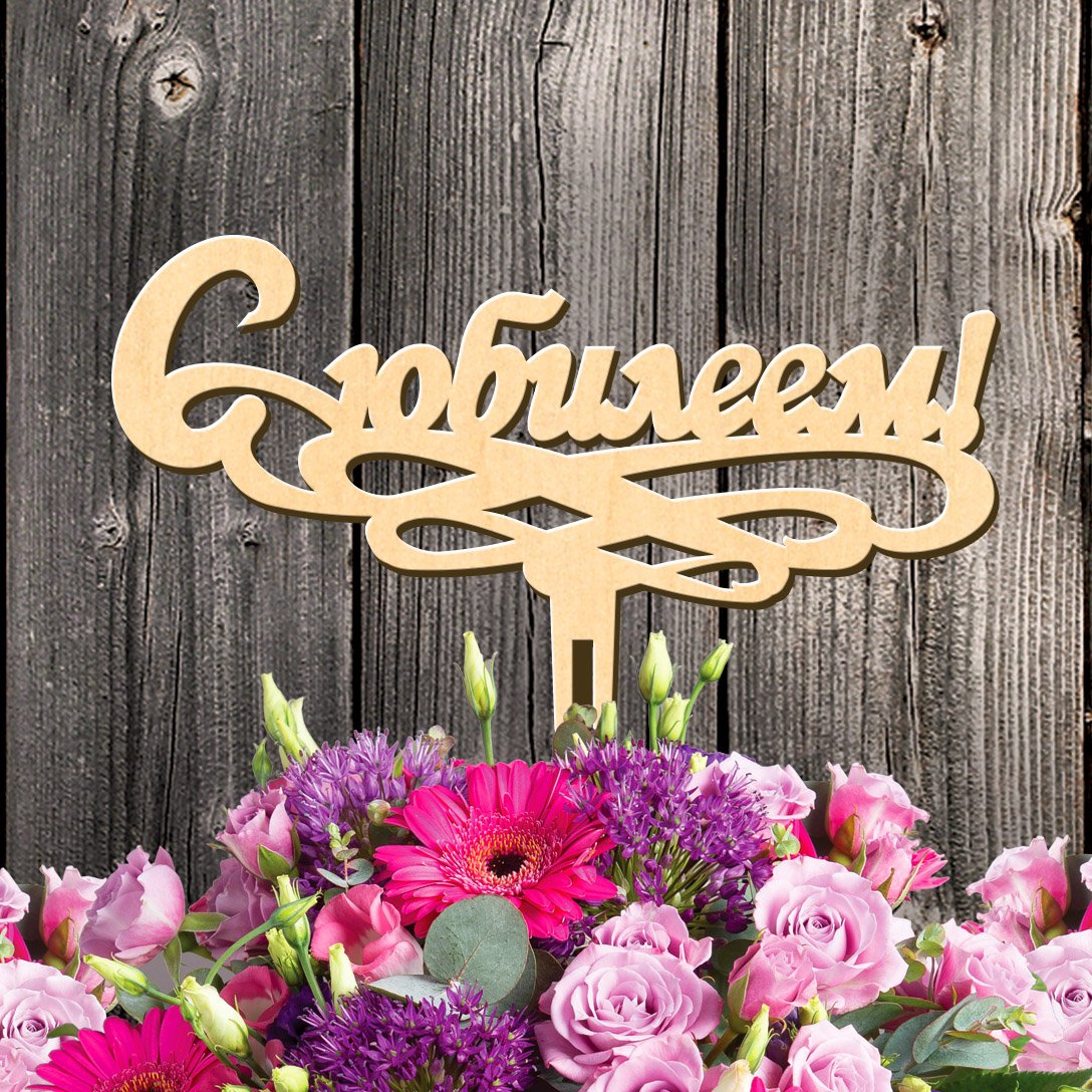 Деревянные таблички в букет