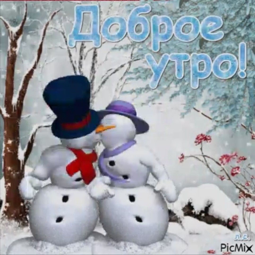 Открытки с добрым утром зимние